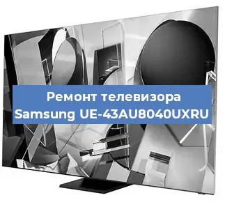Ремонт телевизора Samsung UE-43AU8040UXRU в Нижнем Новгороде